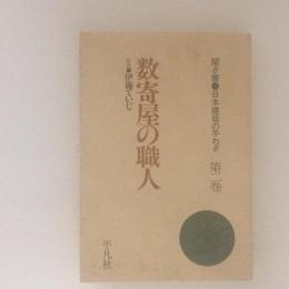 数寄屋の職人　聞き書・日本建築の手わざ２