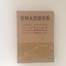 世界大思想全集　哲学・文芸24　コゥルリッジ/シェリ/アーノルド/ペイター