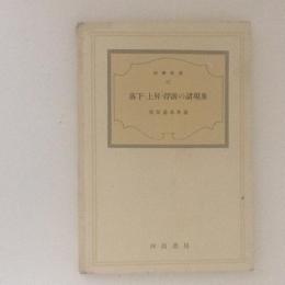 落下・上昇・浮遊の諸現象　科学新書17