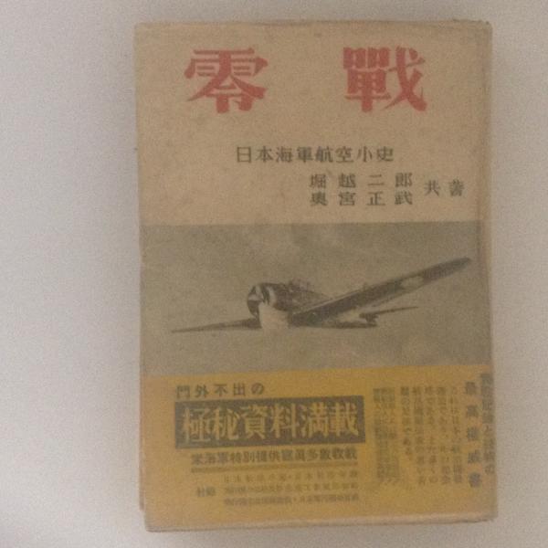 零戦: 日本海軍航空小史 零戦 日本海軍航空小史(堀越二郎・奥宮正武 共著) / 古本、中古本、古