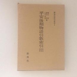 平安後期物語引歌索引　狭衣・寝覚・浜松　新典社索引叢書8