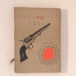 コルト拳銃　＜創元推理文庫＞