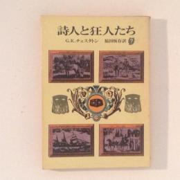 詩人と狂人たち ＜創元推理文庫＞