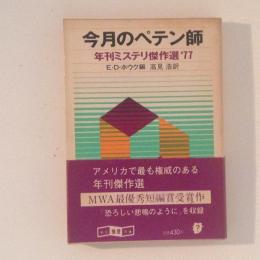 今月のペテン師　年刊ミステリ傑作選'77　創元推理文庫