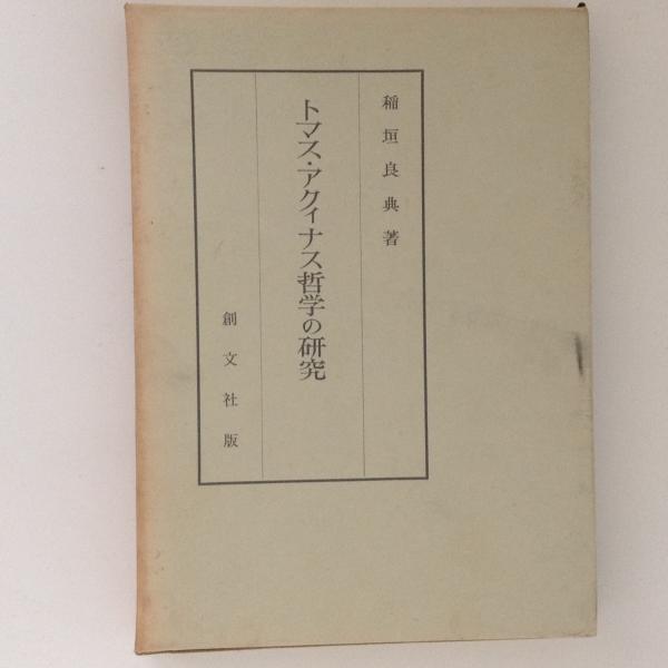 【中古】 トマス・アクィナス哲学の研究 中古】 トマス・アクィナス哲学の研究 / 稲垣良典 / 創文社