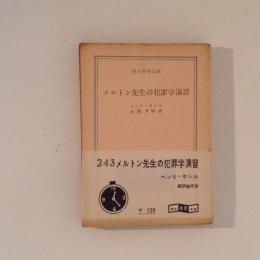 メルトン先生の犯罪学演習 創元推理文庫