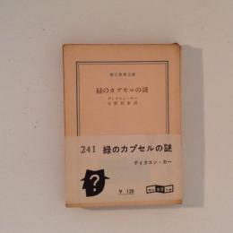 緑のカプセルの謎　創元推理文庫