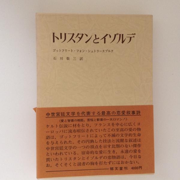 トリスタンとイゾルデ(ゴットフリート・フォン・シュトラースブルク 著 石川敬三 訳) 古本、中古本、古書籍の通販は「日本の古本屋」 日本の古本屋