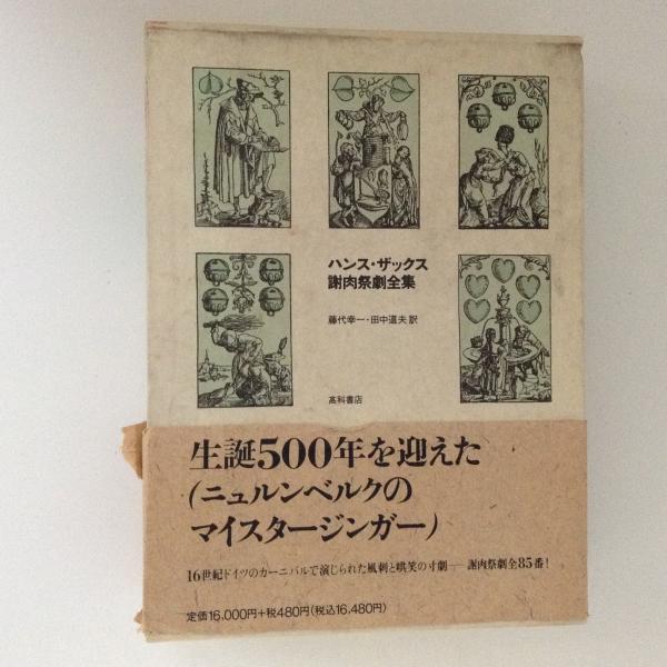 ハンス ザックス 謝肉祭劇全集 藤代幸一 田中道夫 訳 古書かんたんむ 古本 中古本 古書籍の通販は 日本の古本屋 日本の古本屋