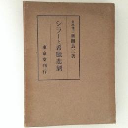 シラーと希臘悲劇