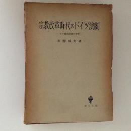 宗教改革時代のドイツ演劇