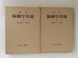 増訂　演劇学序説　上下2巻揃