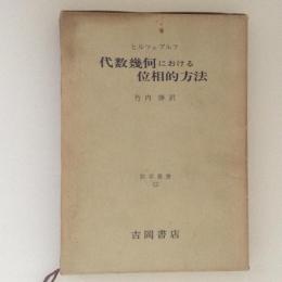 代数幾何における位相的方　数学叢書12