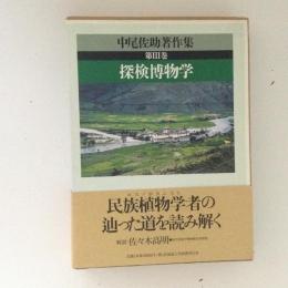 中尾佐助著作集３　探検博物学