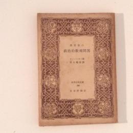 産業者の政治的教理問答 世界古典文庫38