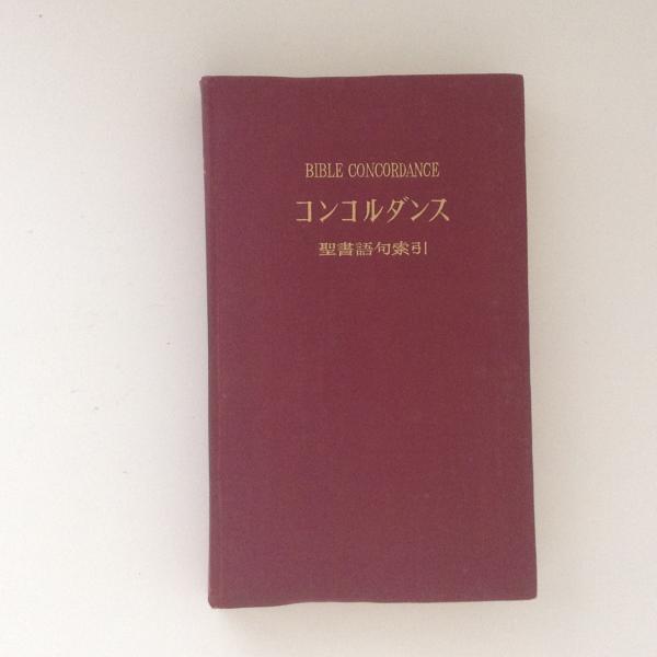 コンコルダンス 聖書語句索引 馬場嘉市 監修 古本 中古本 古書籍の通販は 日本の古本屋 日本の古本屋