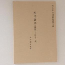 西洋雑誌　（慶應三ー明治二年）　近代日本学芸資料叢書第九輯