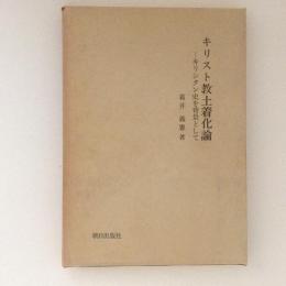 キリスト教土着化論　キリシタン史を背景として