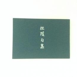 杜陵句集