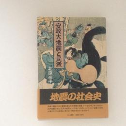 安政大地震と民衆　地震の社会史