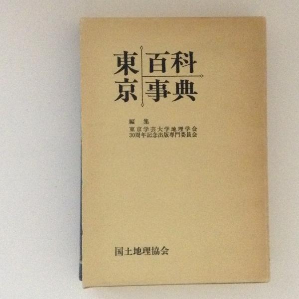 有名ブランド 古書 学芸百科事典 趣味/スポーツ/実用 - education