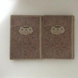夜景集　第一・二部 ２冊