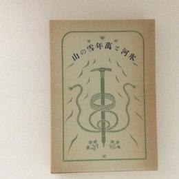 氷河と万年雪の山　覆刻日本の山岳名著