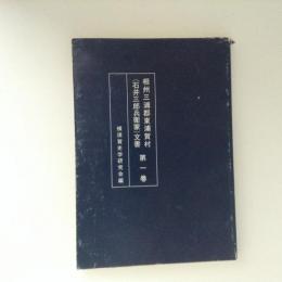 相州三浦郡東浦賀村(石井三郎兵衛家)文書　第１巻