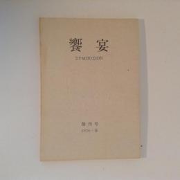 饗宴　　創刊号　1976・春