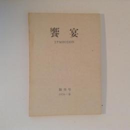 饗宴　　創刊号　1976・春