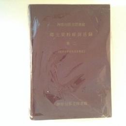 神奈川県立図書館　郷土資料解説目録　1・2の2冊