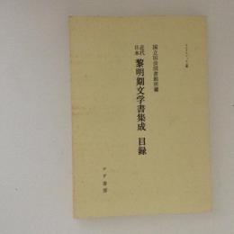 近代日本 黎明期文学書集成 目録 マイクロフィルム版