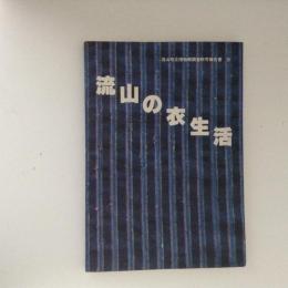 流山の衣生活　流山市立博物館調査研究報告書9