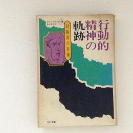 行動的精神の軌跡　冒険者の肖像