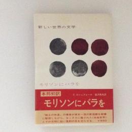 モリソンにバラを 新しい世界の文学48