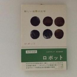 ロボット 新しい世界の文学74