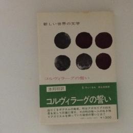 コルヴィラーグの誓い　新しい世界の文学75
