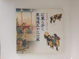 広重と歩く東海道五十三次　旅は道連れ・・・東海道宿駅制度400年記念