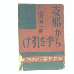 支那から手を引け　新作長篇小説選集