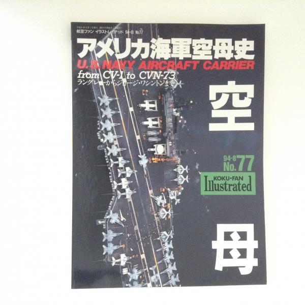 アメリカ海軍空母史 航空ファン イラストレイテッド94 8 No 77 古本 中古本 古書籍の通販は 日本の古本屋 日本の古本屋