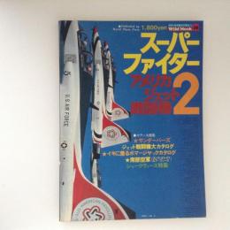 スーパーファイター　アメリカジェット戦闘機2