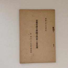 京都帝国大学国文学会々員名簿　昭和８年６月現在　附・創立二十五周年感想録