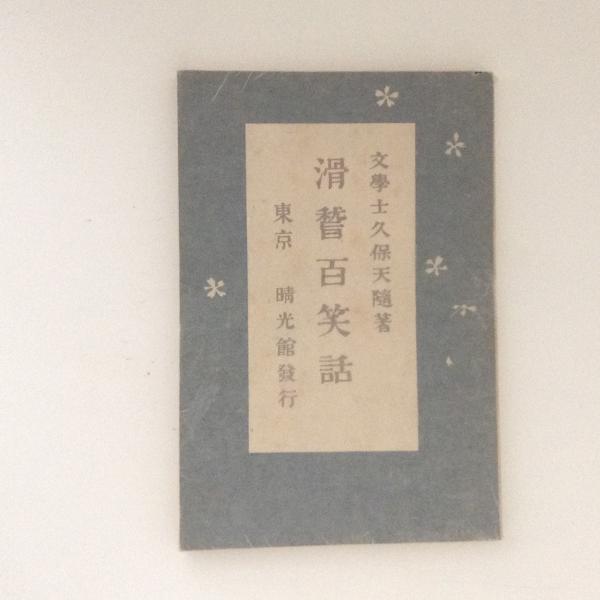 マラーの迫害と暗殺(ペーター・ヴァイス 著 ; 内垣啓一, 岩淵