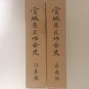 宮城県医師会史 医療編・沿革編 2冊揃