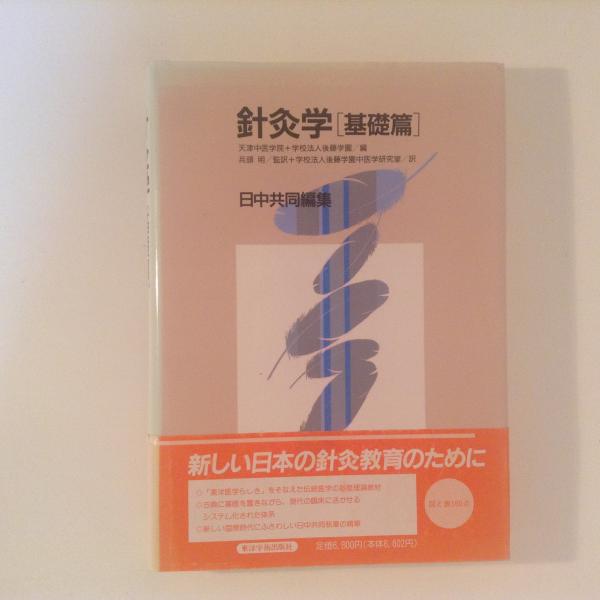 針灸学 基礎編 希少】鍼灸学 4冊セット（基礎編・臨床編・経穴編・