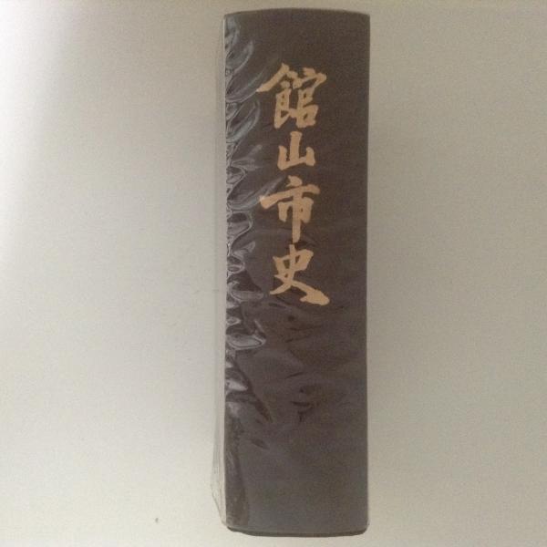 館山市史 / 古本、中古本、古書籍の通販は「日本の古本屋」 / 日本の古本屋