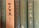 松戸市史 6冊揃(上・中・下1・2、史料編1・2)