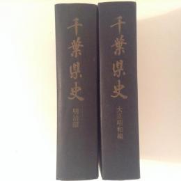 千葉県史　明治編・大正昭和編　２冊揃