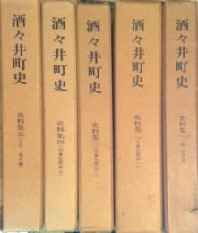 酒々井町史　史料集１～５　５冊揃