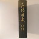 房総通史　改訂房総叢書別巻